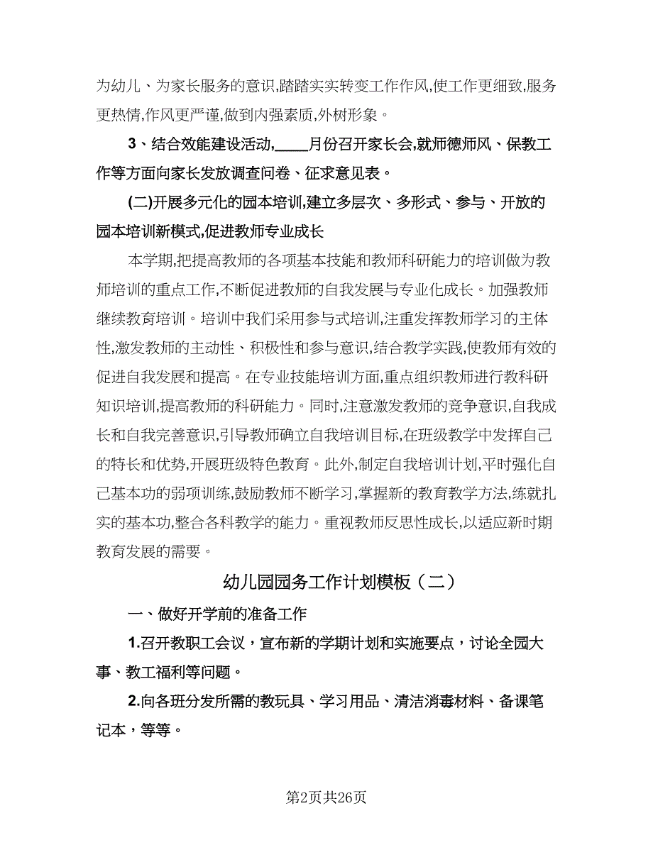 幼儿园园务工作计划模板（五篇）.doc_第2页