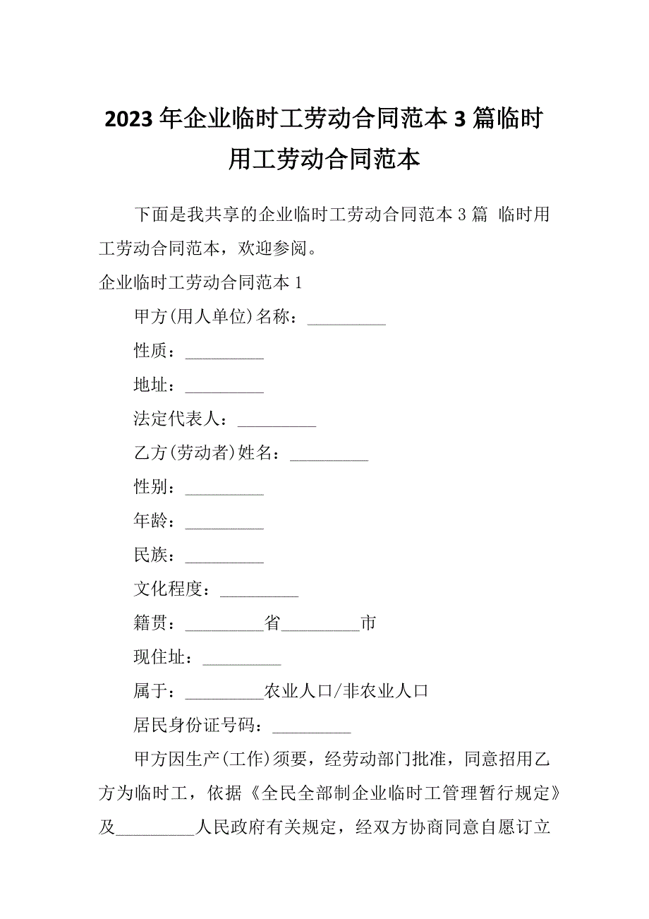 2023年企业临时工劳动合同范本3篇临时用工劳动合同范本_第1页