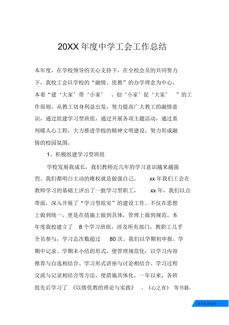 20XX年度中学工会工作总结_第1页