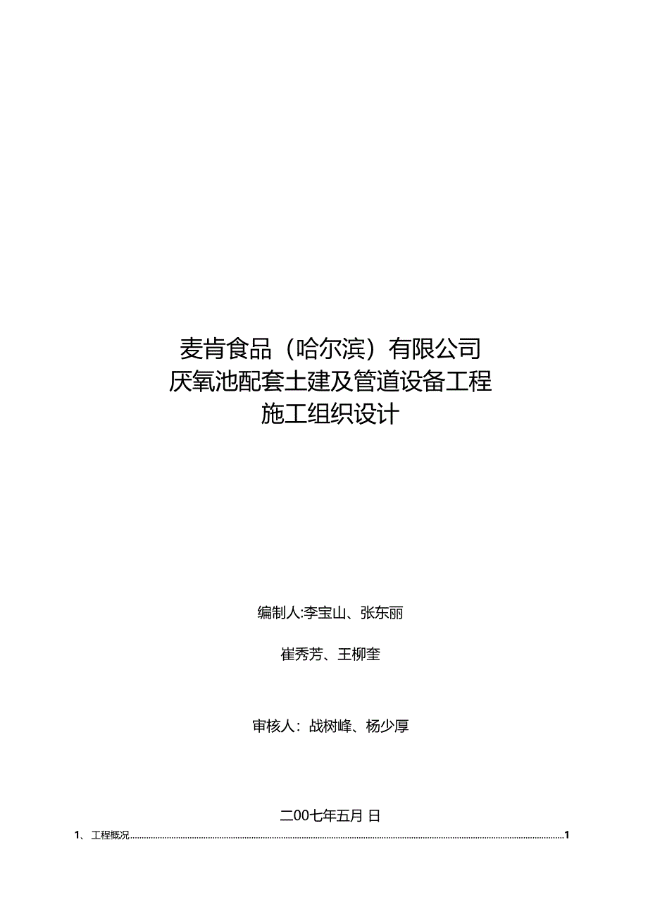 厌氧池工程施工组织设计_第1页