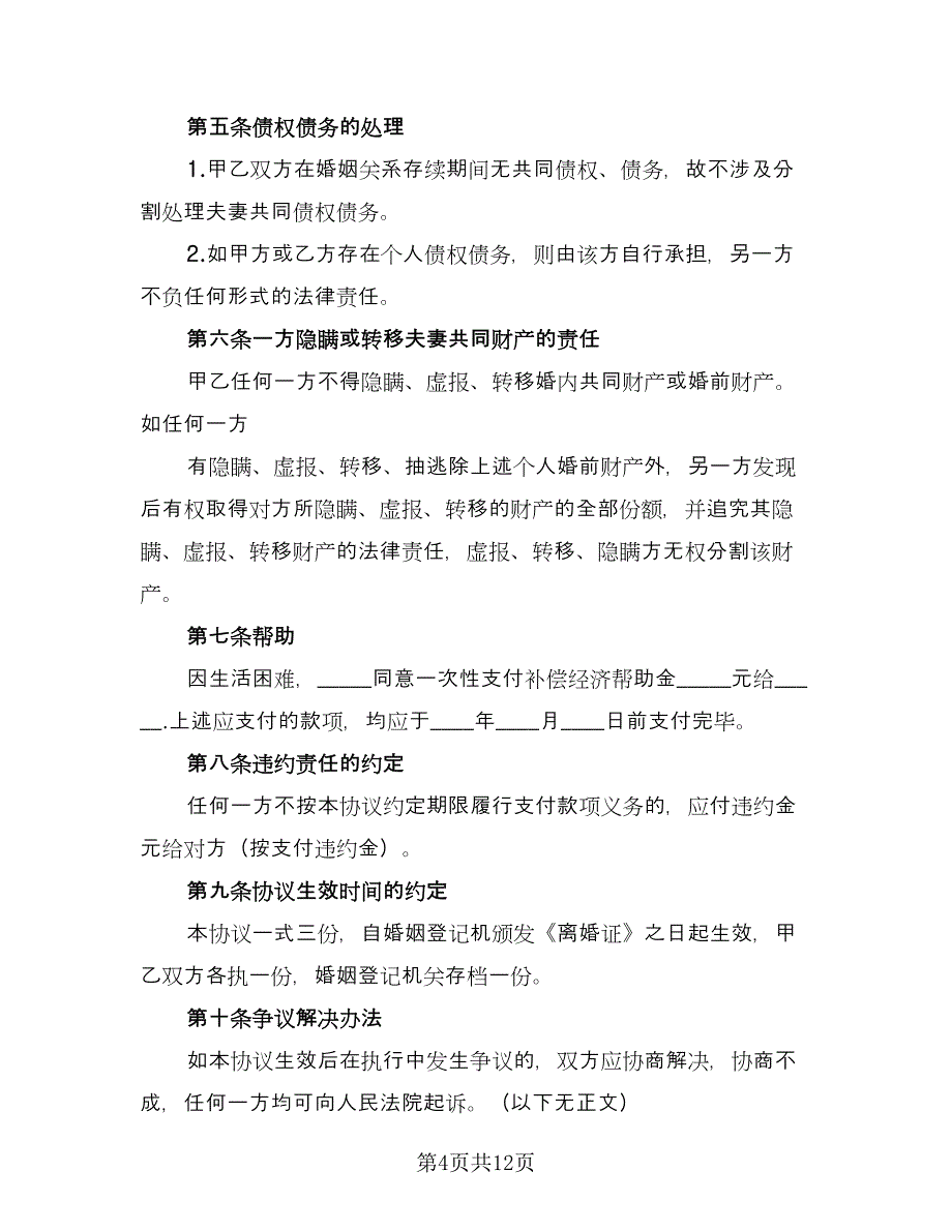 女方无子女离婚协议书格式范文（10篇）.doc_第4页