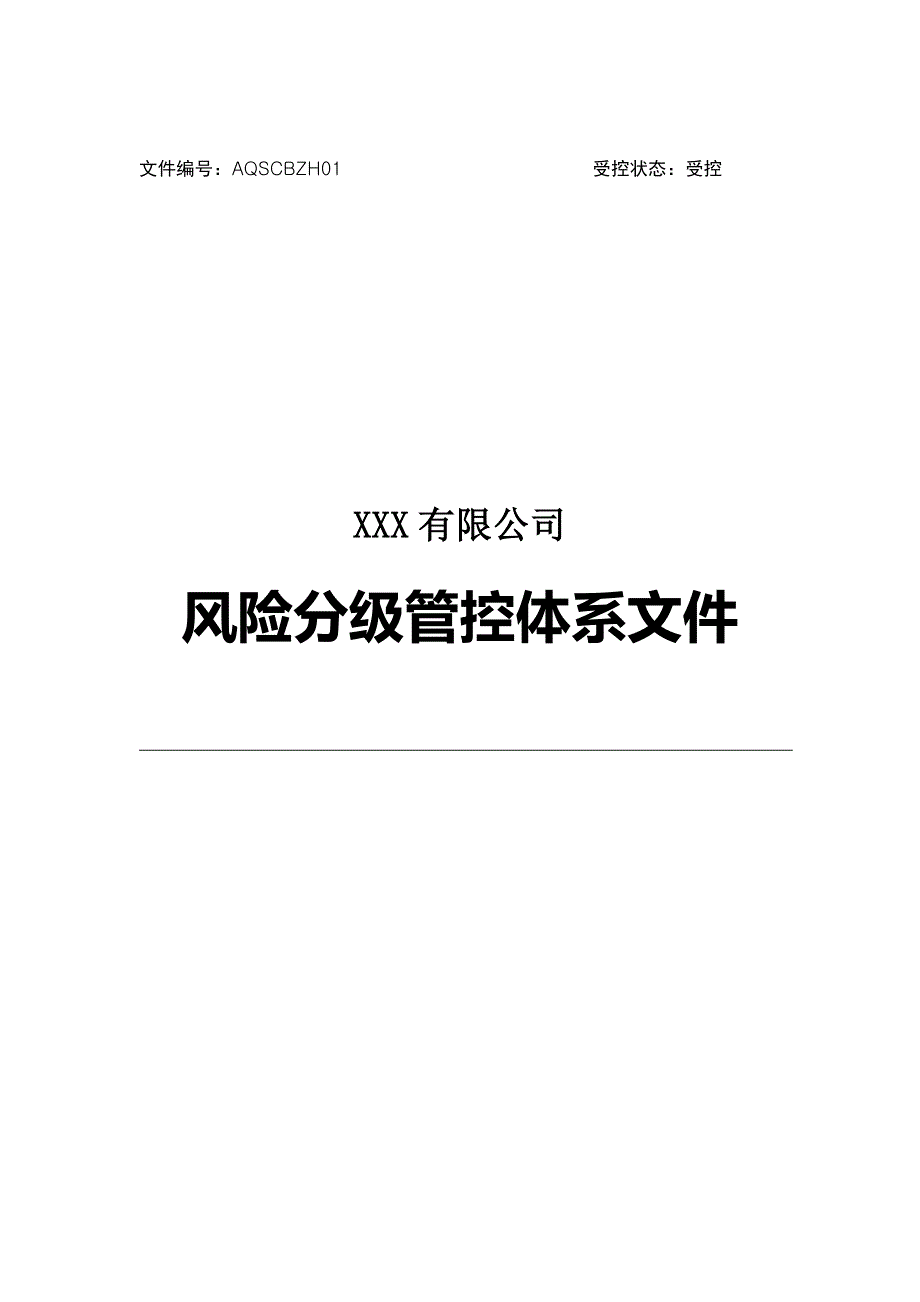 某公司风险分级管控体系文件_第1页