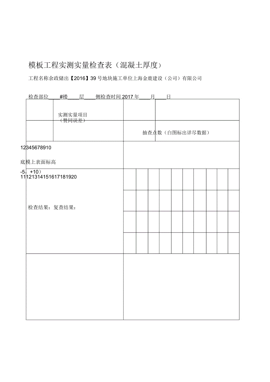 模板工程实测实量检查表格.docx_第2页