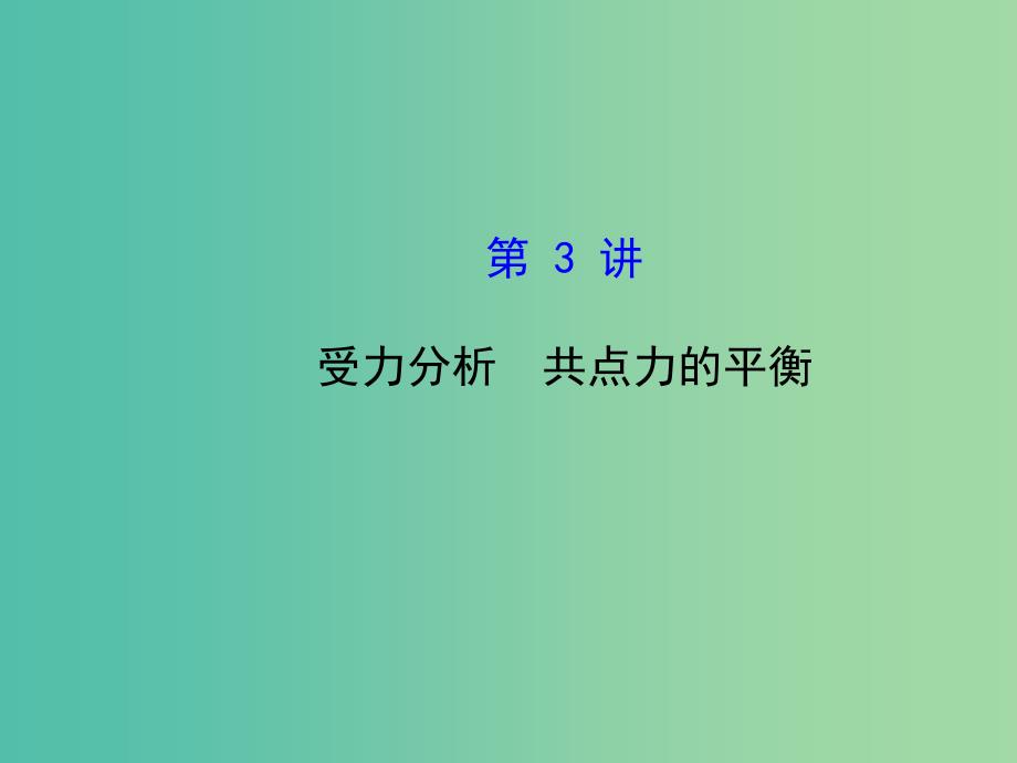 高考物理一轮复习 2.3受力分析 共点力的平衡课件 沪科版必修1.ppt_第1页