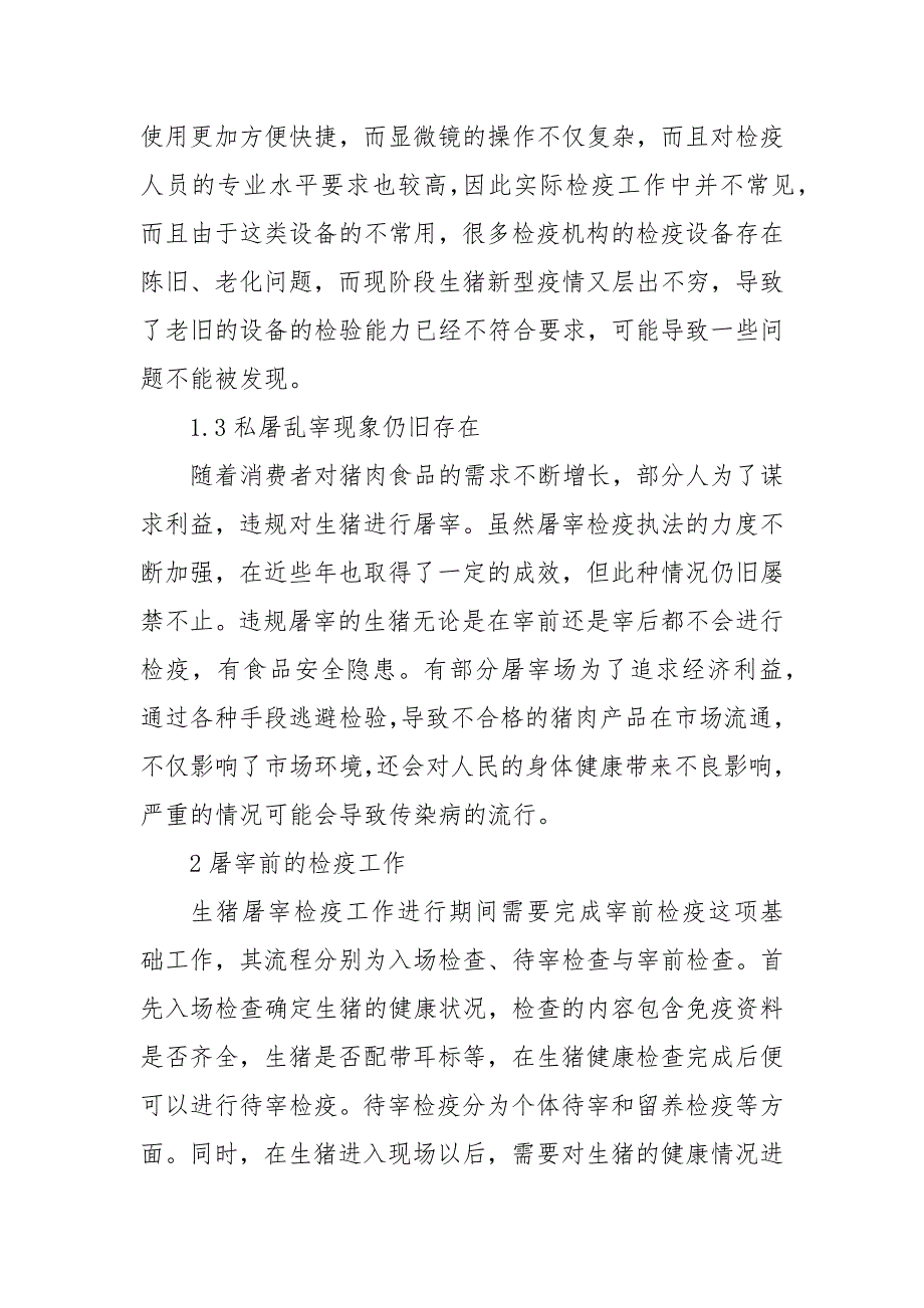 规范生猪屠宰检疫的宰前检疫工作优秀科研论文报告_第2页