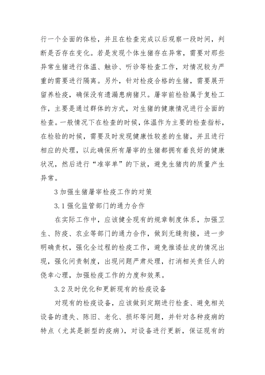 规范生猪屠宰检疫的宰前检疫工作优秀科研论文报告_第3页