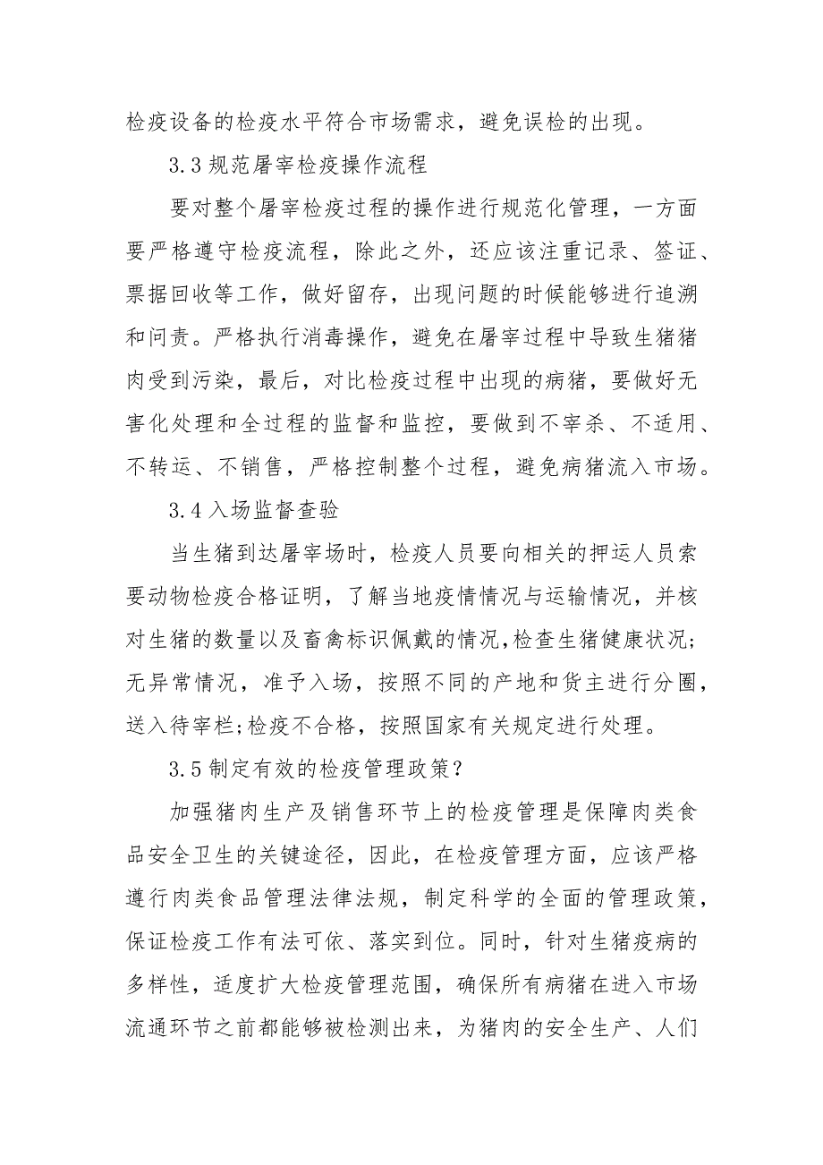 规范生猪屠宰检疫的宰前检疫工作优秀科研论文报告_第4页