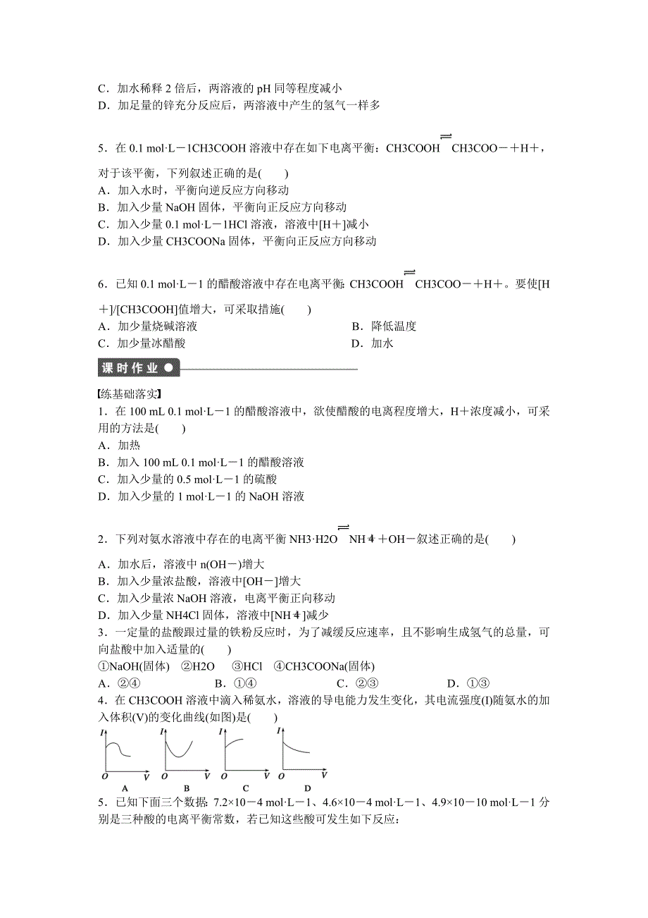 最新高中化学 第3章 第2节 第1课时 弱电解质的电离平衡对点训练 鲁科版选修4_第3页