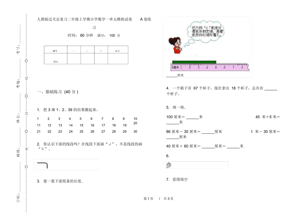 人教版过关总复习二年级上学期小学数学一单元模拟试卷A卷练习_第1页