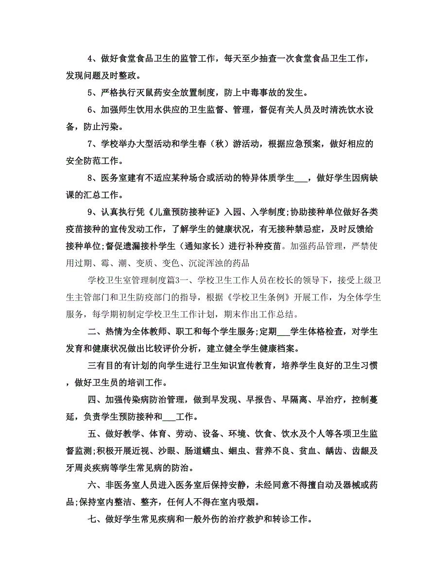 学校卫生室管理制度范文_第2页