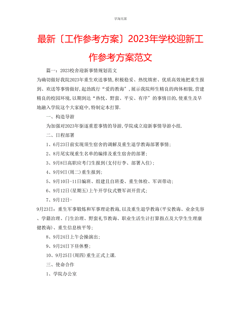 2023年工作计划学校迎新工作计划范文.docx_第1页