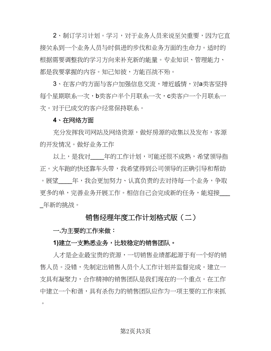 销售经理年度工作计划格式版（二篇）.doc_第2页