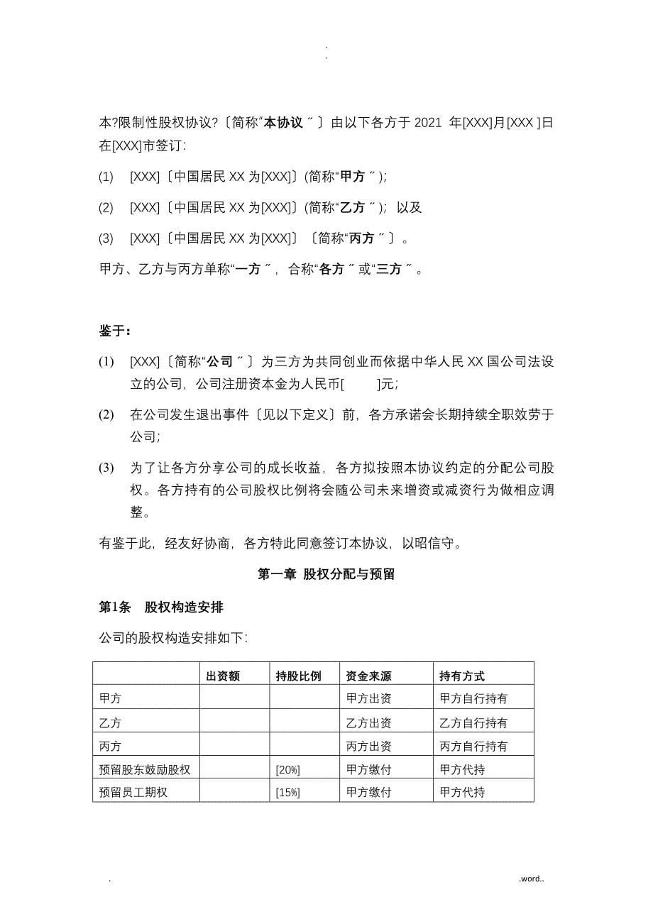 合伙人限制性股权协议参考版本_第5页