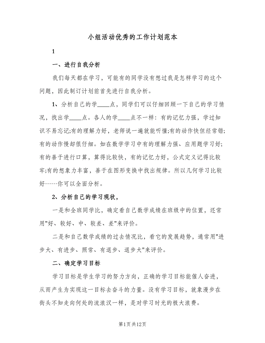 小组活动优秀的工作计划范本（5篇）_第1页