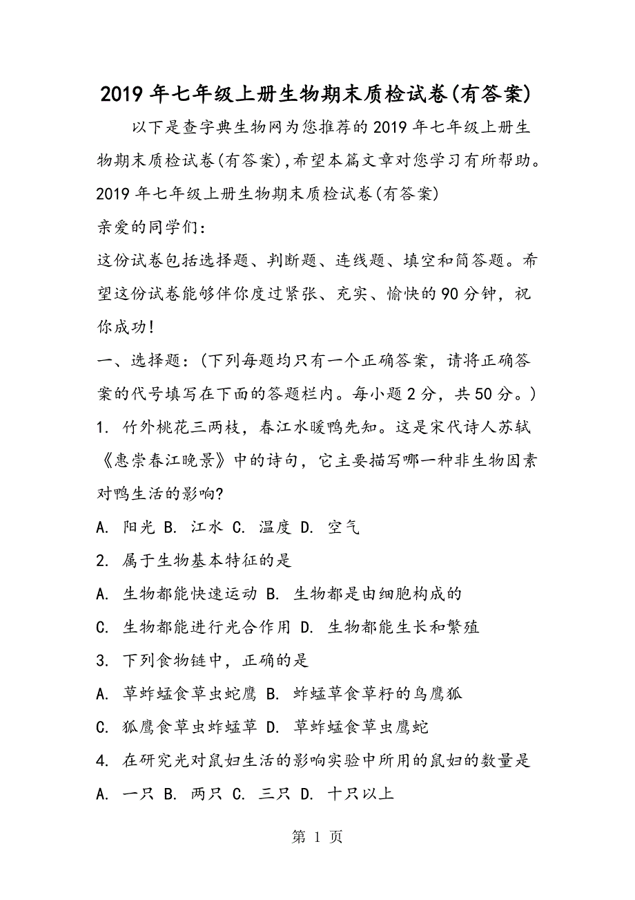 2023年七年级上册生物期末质检试卷有答案.doc_第1页