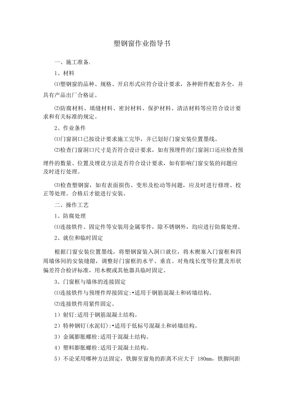塑钢窗作业指导书_第1页