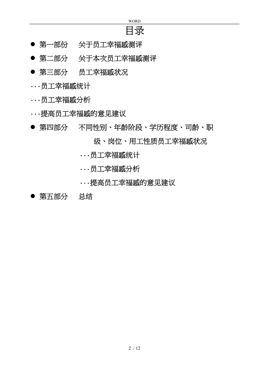 员工幸福感调查研究报告_第2页