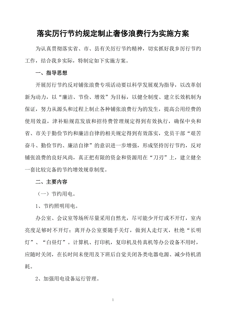 落实厉行节约规定制止奢侈浪费行为实施方案_第1页