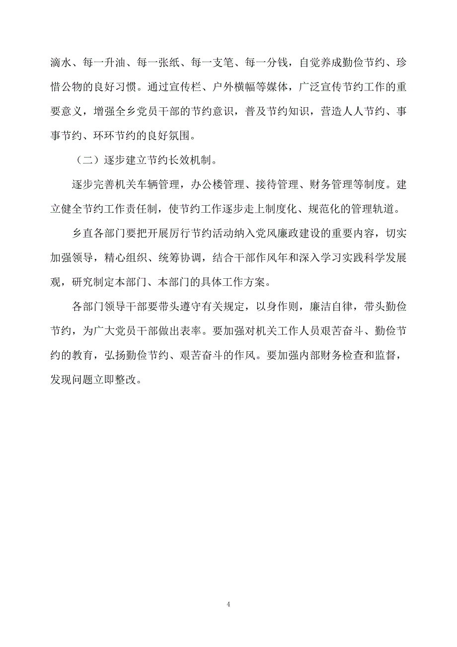 落实厉行节约规定制止奢侈浪费行为实施方案_第4页