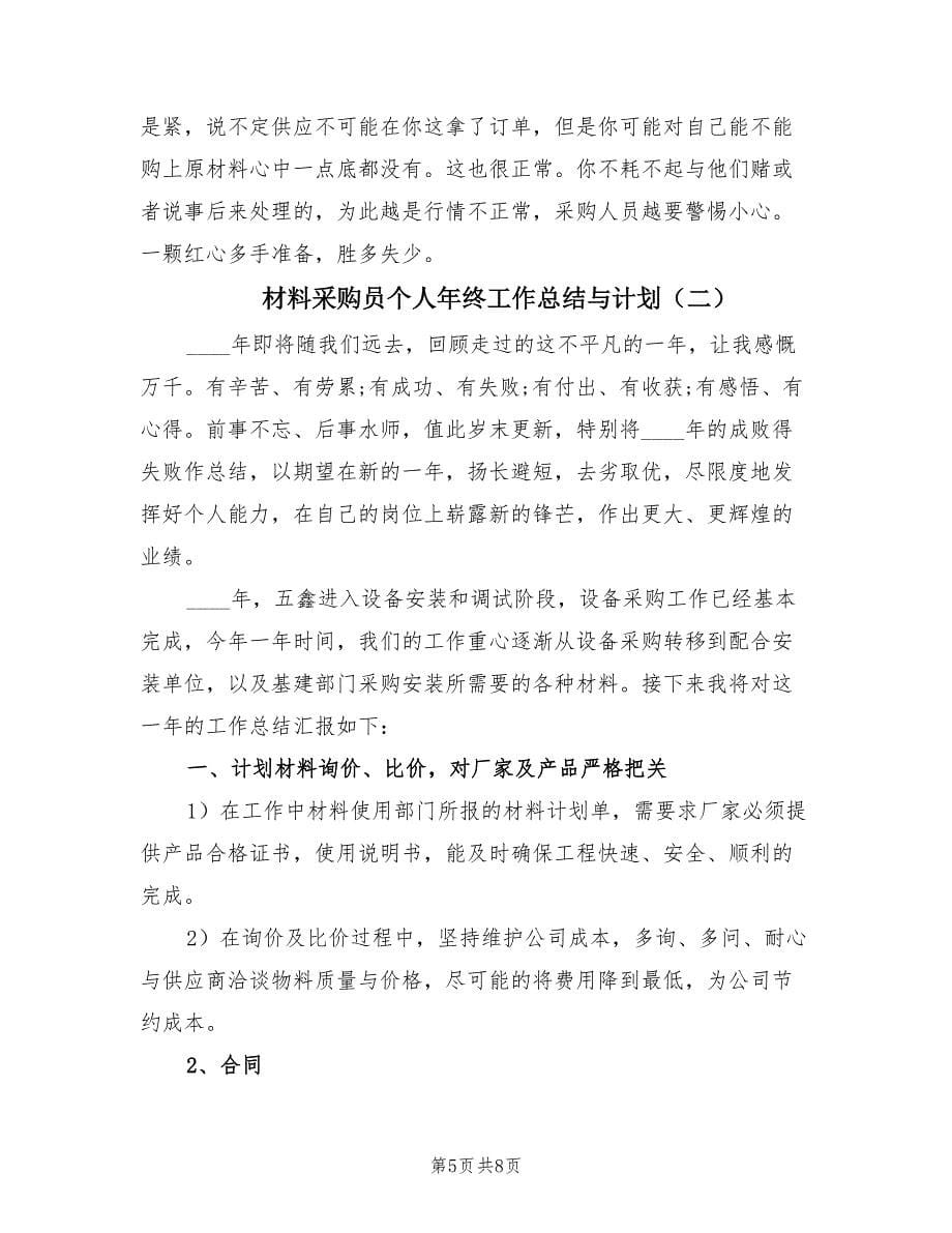 材料采购员个人年终工作总结与计划（3篇）.doc_第5页