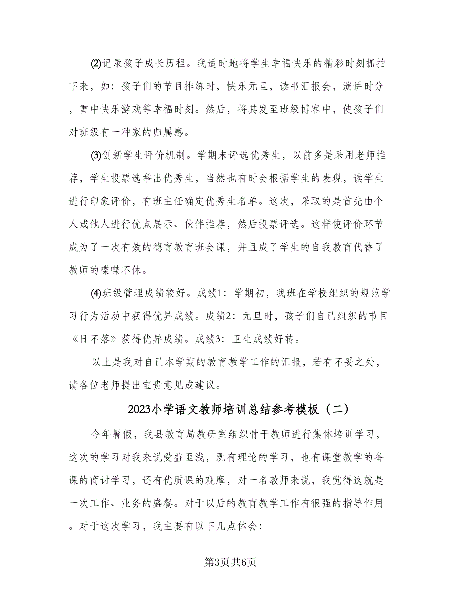 2023小学语文教师培训总结参考模板（二篇）.doc_第3页