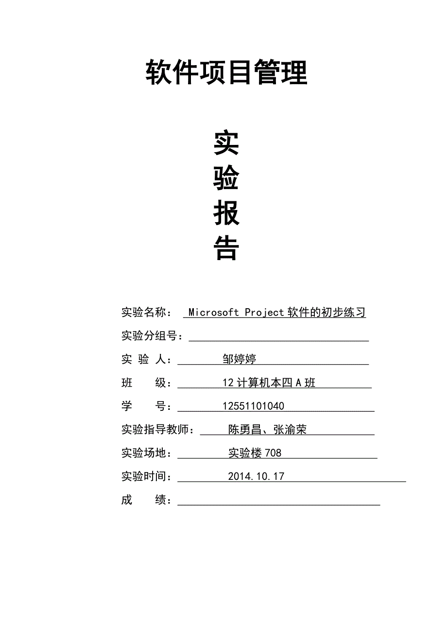 项目管理实验一实验报告_第1页