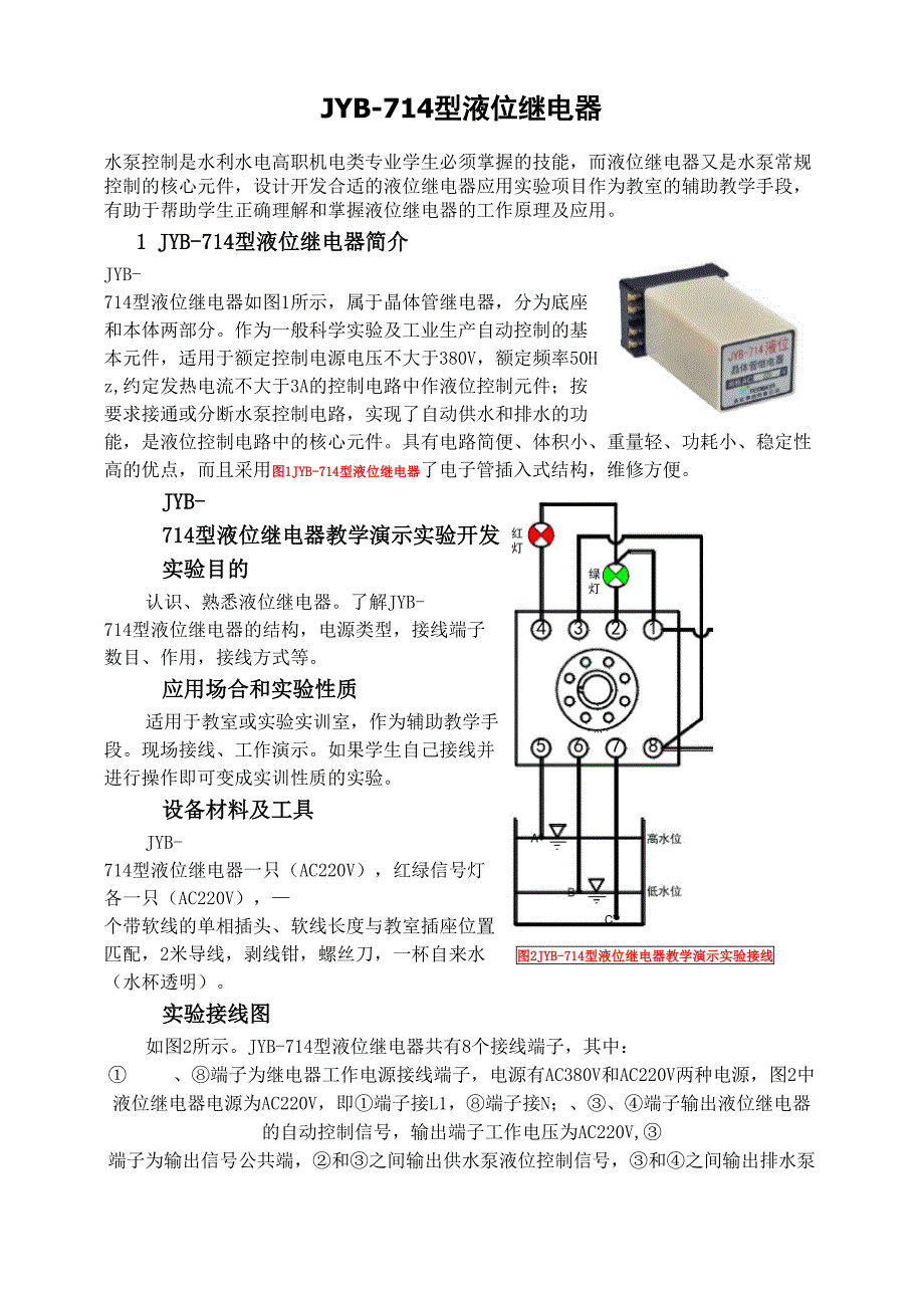 JYB-714型液位继电器_第1页