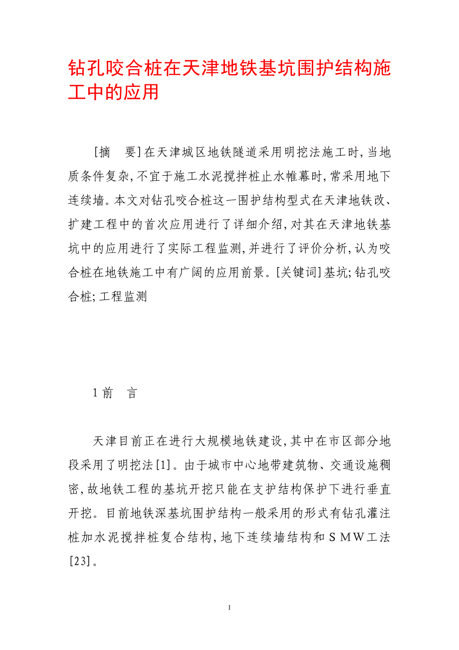 钻孔咬合桩在天津地铁基坑围护结构施工中的应用_第1页