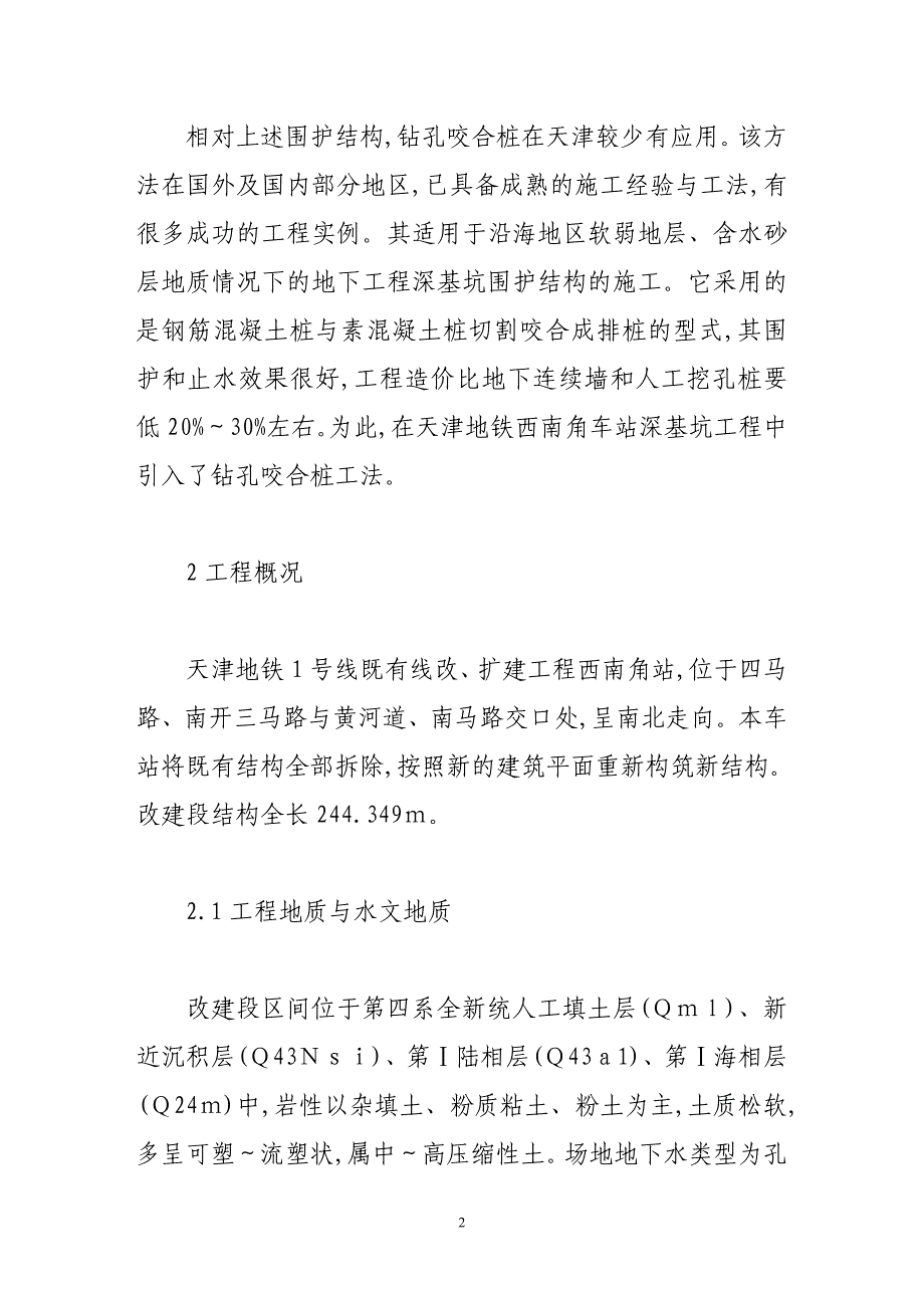 钻孔咬合桩在天津地铁基坑围护结构施工中的应用_第2页