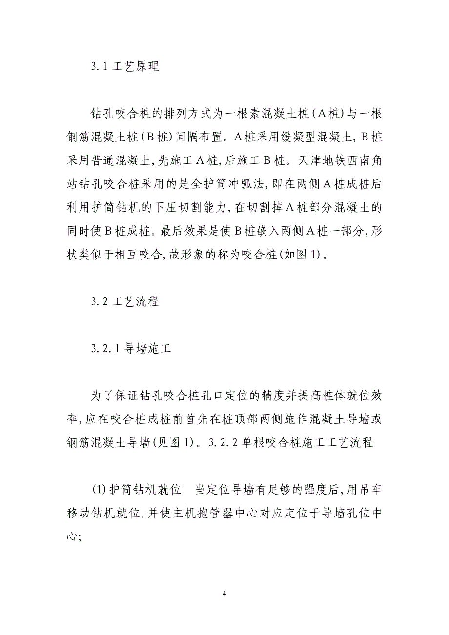 钻孔咬合桩在天津地铁基坑围护结构施工中的应用_第4页