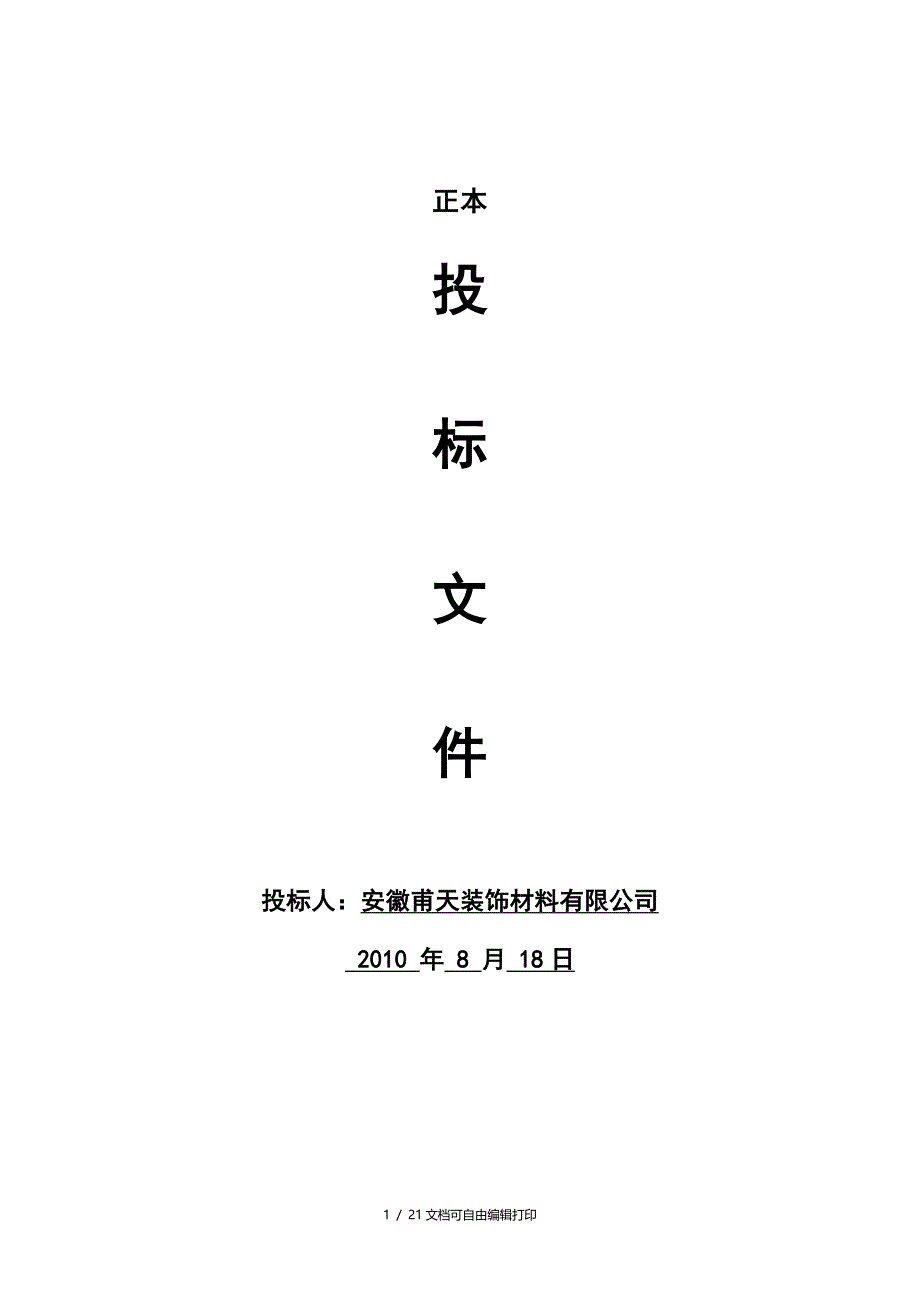 安徽装饰公司铝扣板投标书_第1页