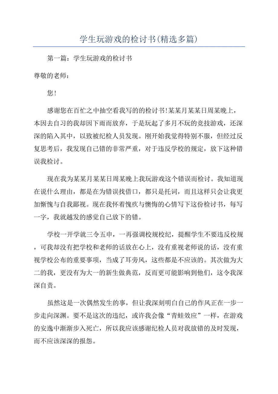 学生玩游戏的检讨书(精选多篇).docx_第1页