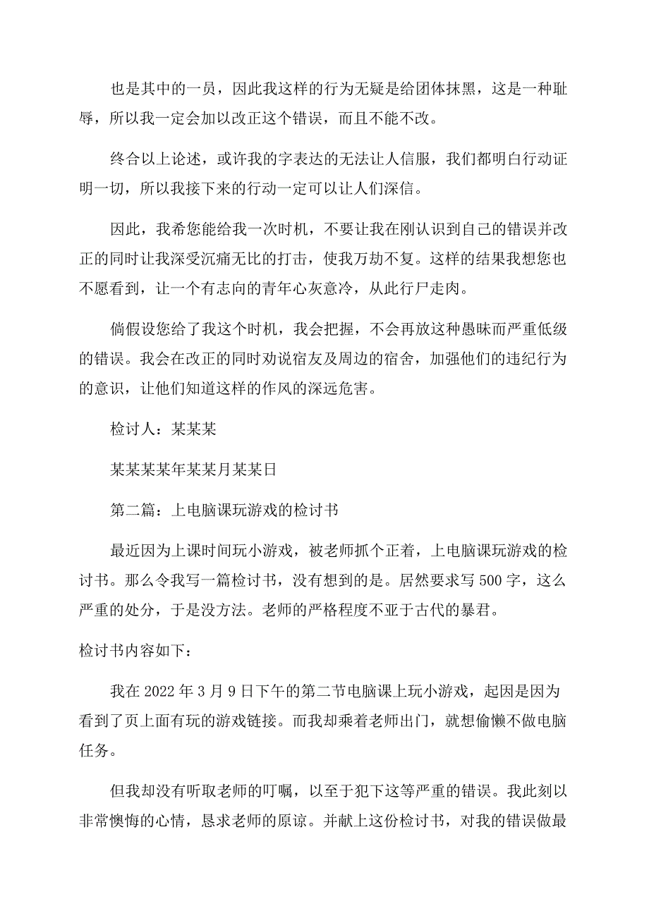 学生玩游戏的检讨书(精选多篇).docx_第3页