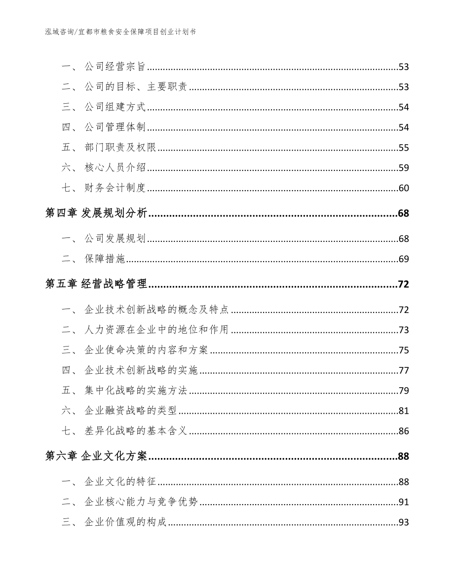 宜都市粮食安全保障项目创业计划书_第2页