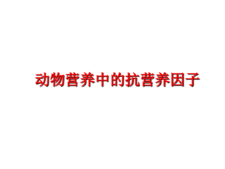 最新动物营养中的抗营养因子PPT课件_第1页