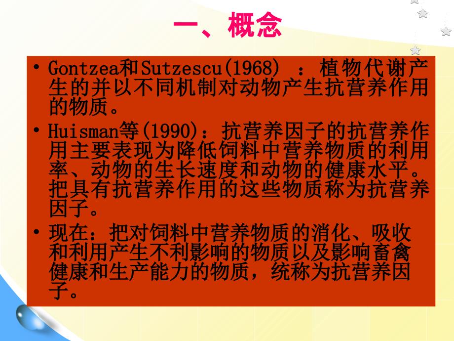 最新动物营养中的抗营养因子PPT课件_第2页