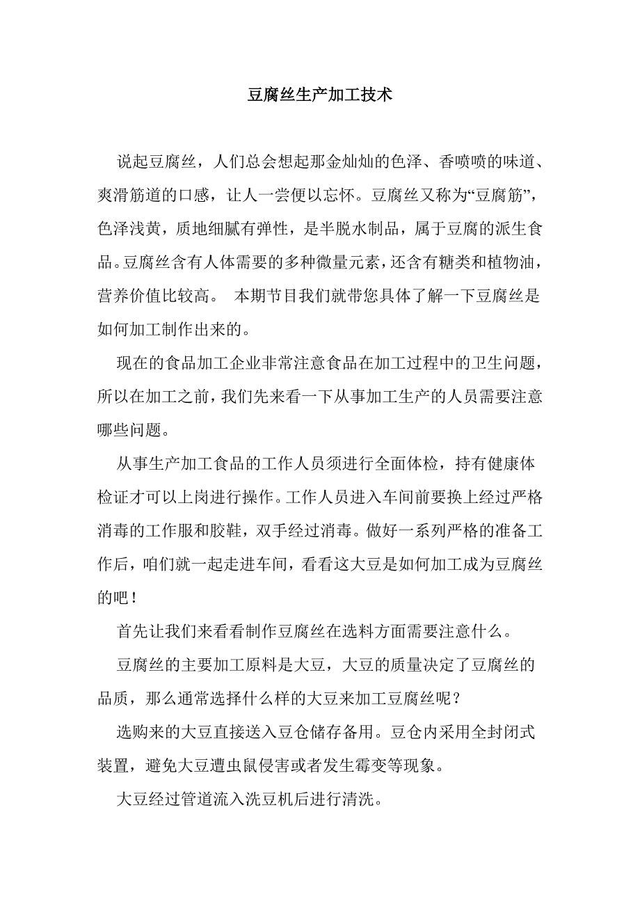 豆腐丝生产加工技术_第1页