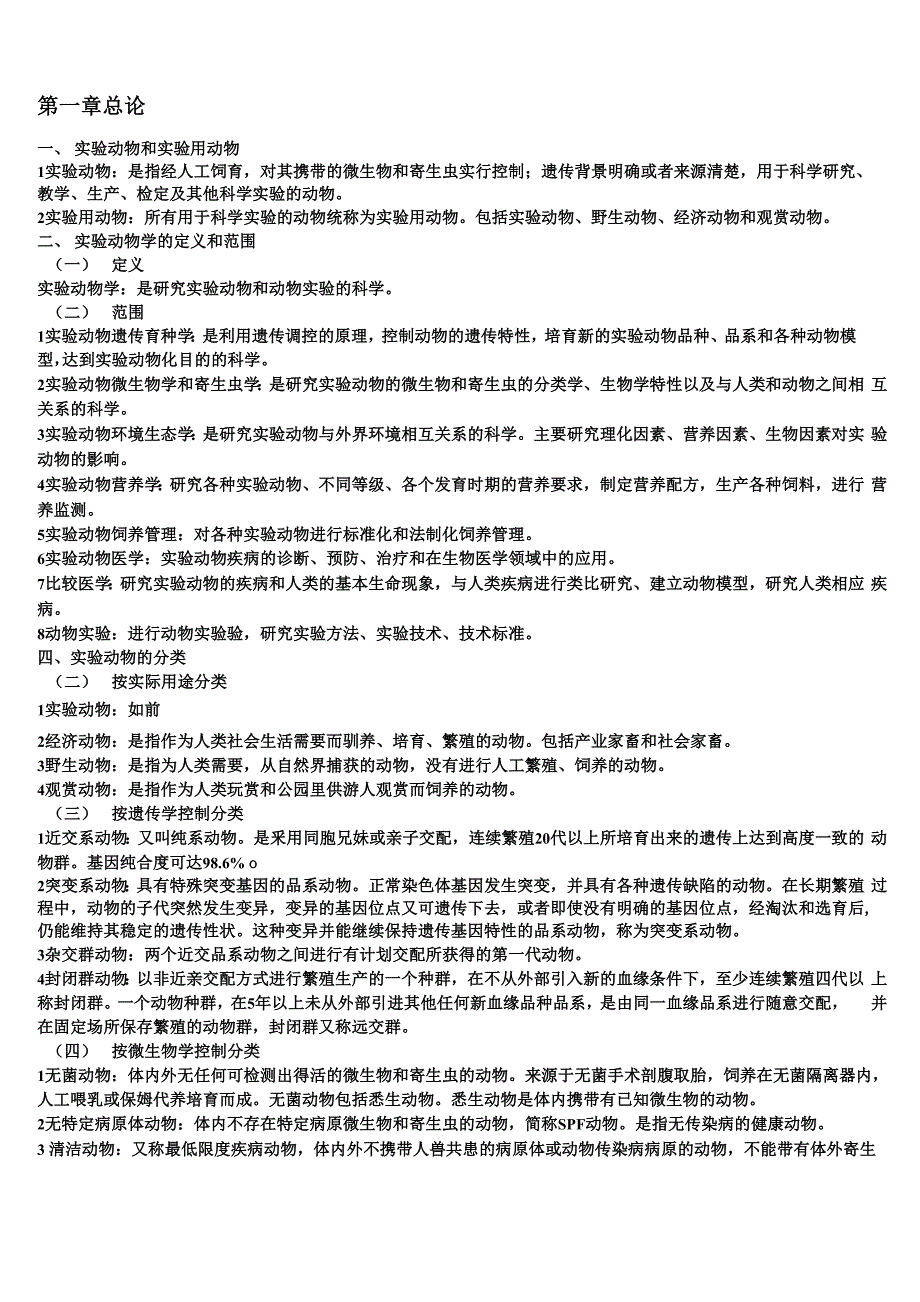 实验动物学复习备考笔记_第1页