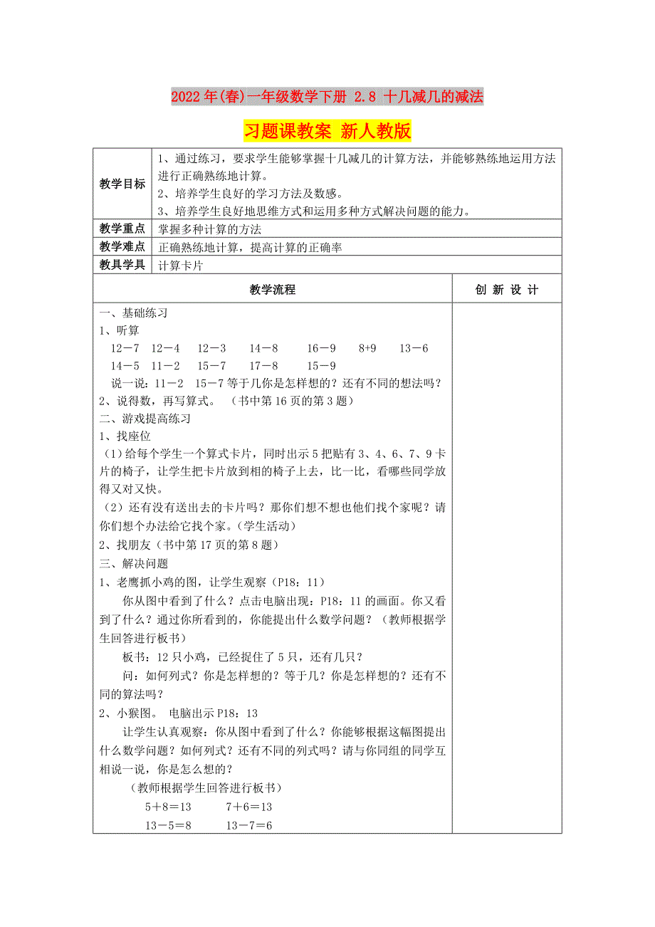 2022年(春)一年级数学下册 2.8 十几减几的减法习题课教案 新人教版_第1页