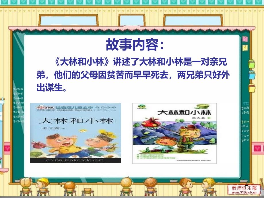 大林和小林精编ppt课件.ppt_第4页