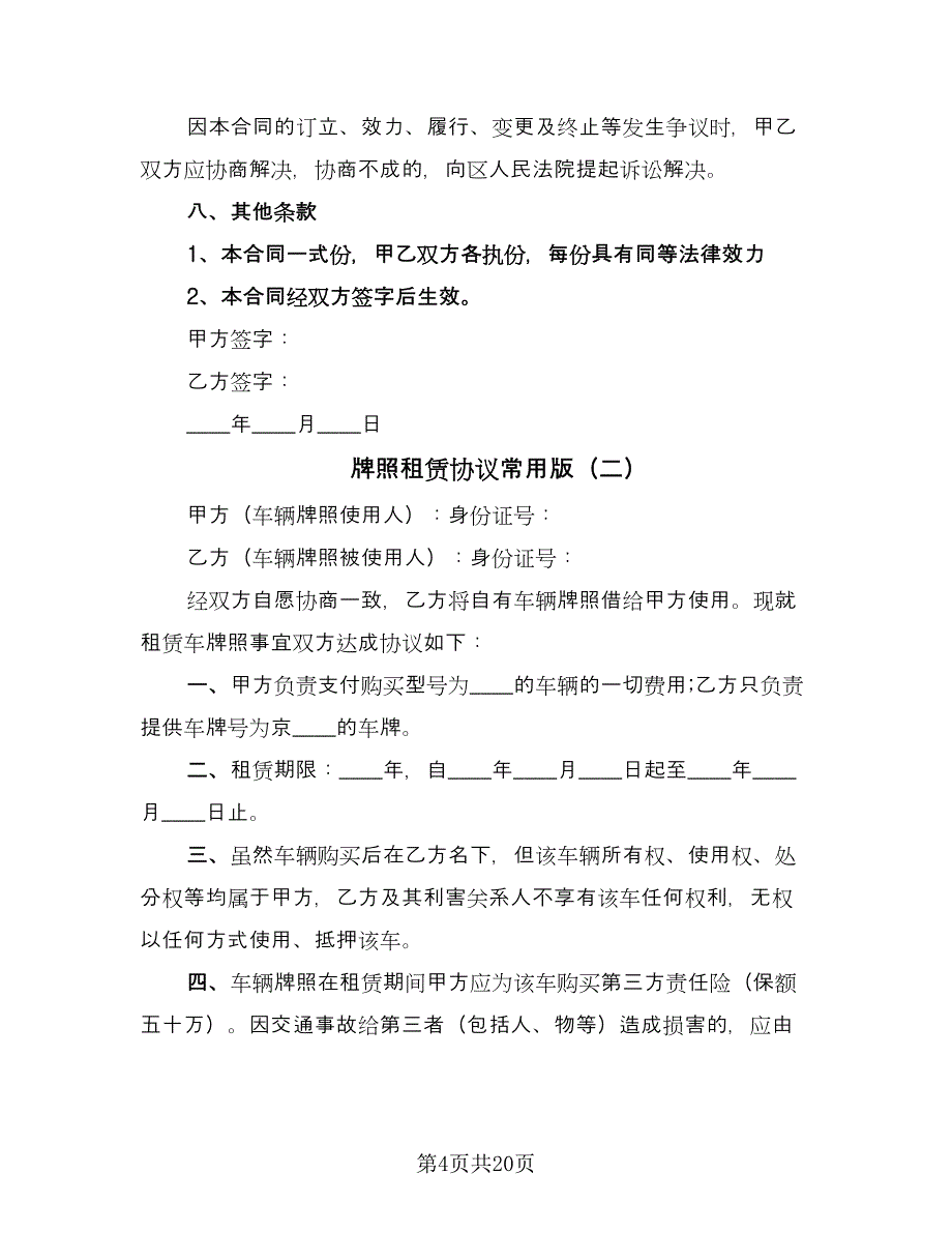 牌照租赁协议常用版（八篇）_第4页