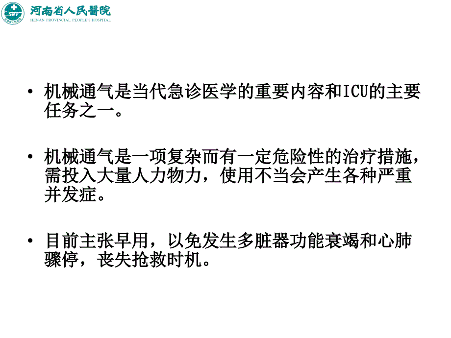 小儿呼吸机参数的调节.ppt_第2页