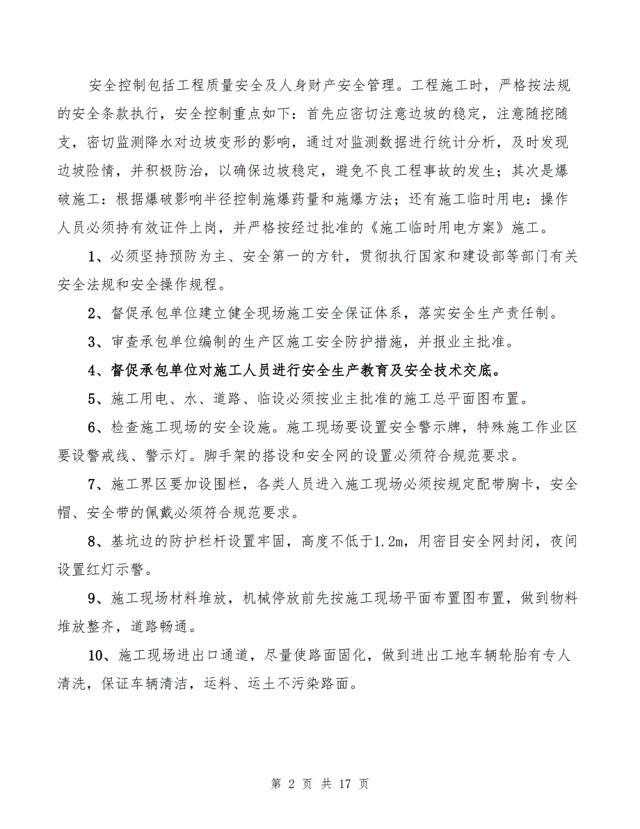 2022年安全监理规划、实施细则_第2页