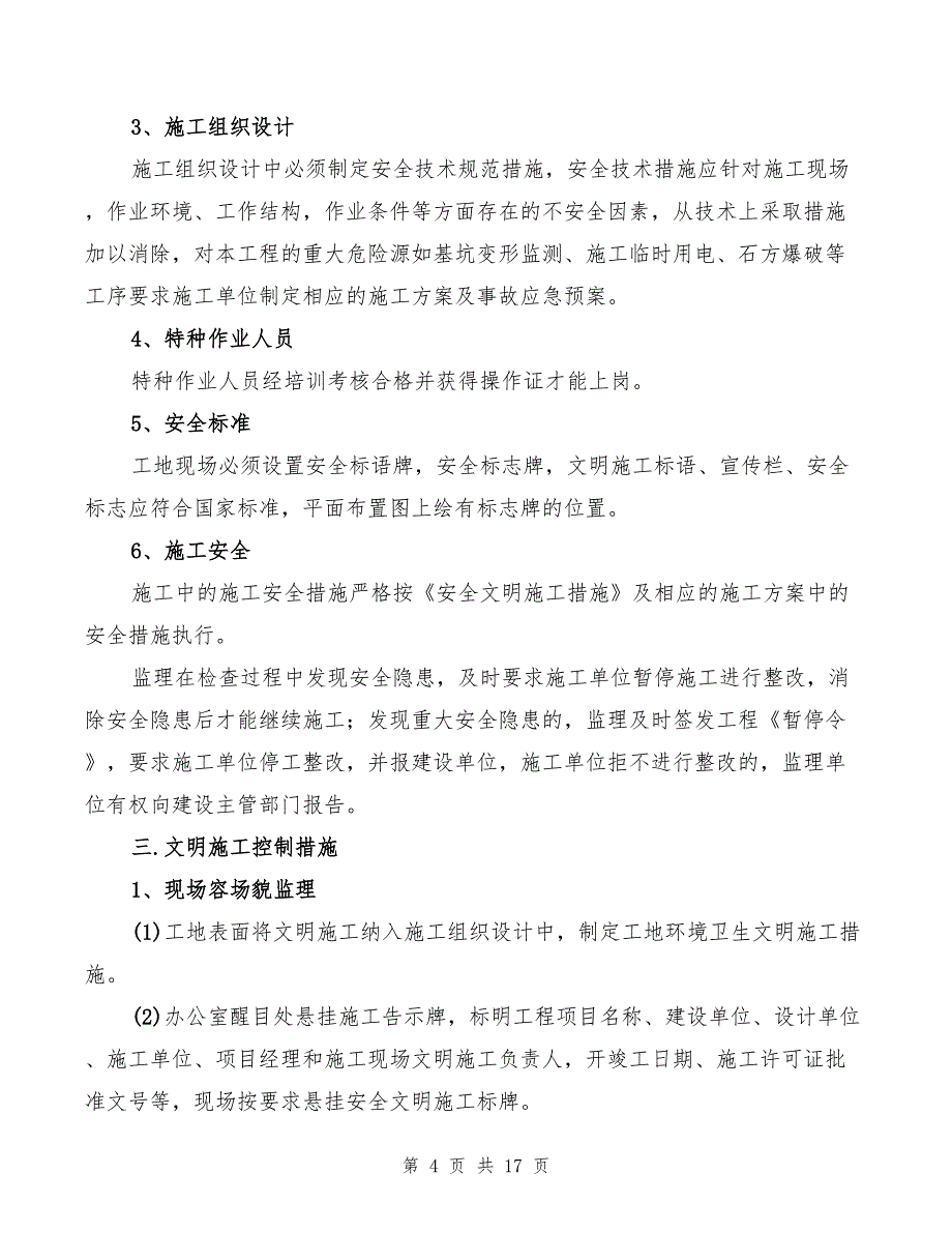 2022年安全监理规划、实施细则_第4页