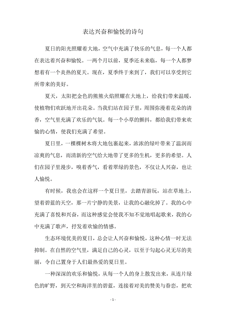 表达兴奋和愉悦的诗句_第1页