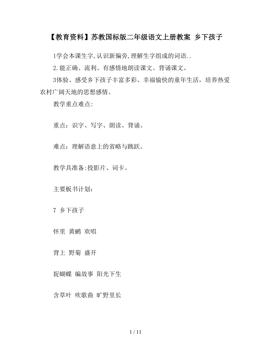 【教育资料】苏教国标版二年级语文上册教案-乡下孩子.doc_第1页