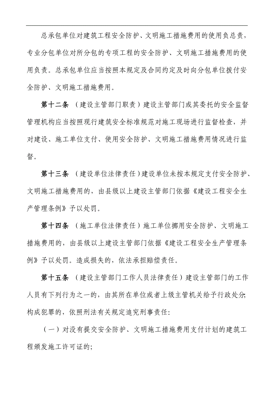 建筑工程安全防护文明施工措施费用管理规定_第4页