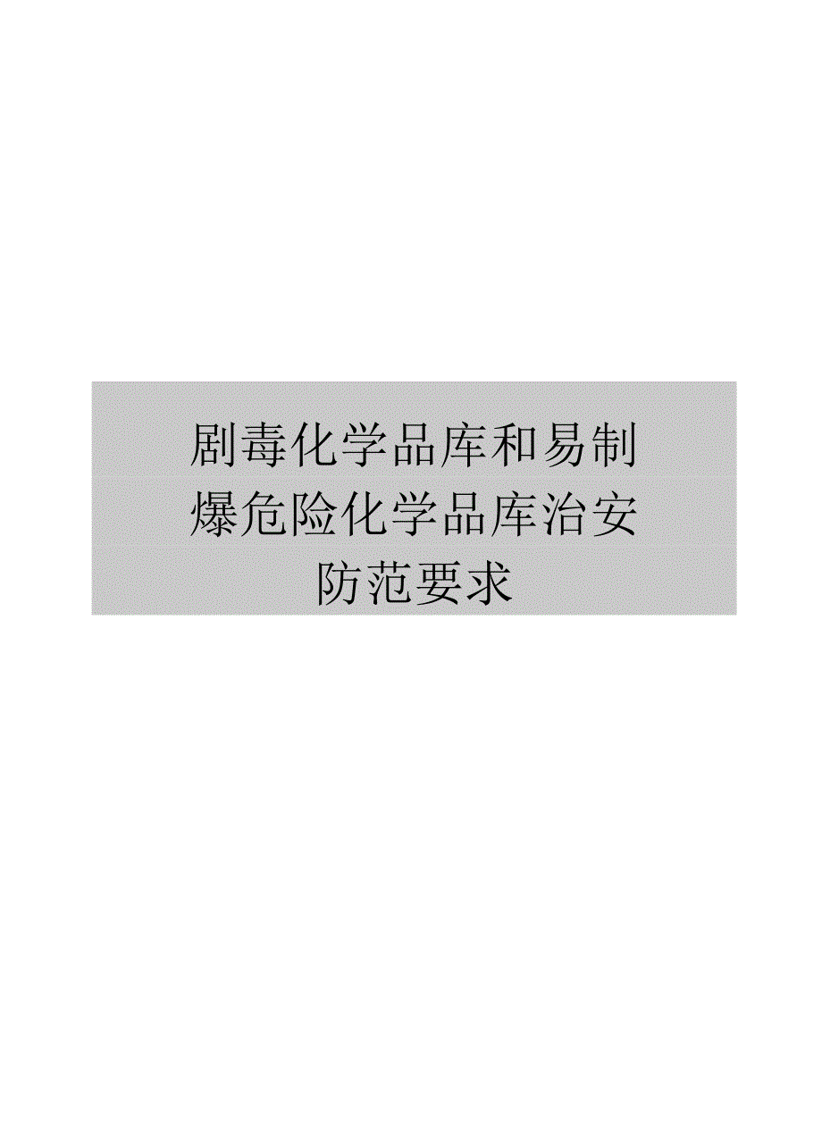 剧毒化学品库和易制爆危险化学品库治安防范要求_第1页
