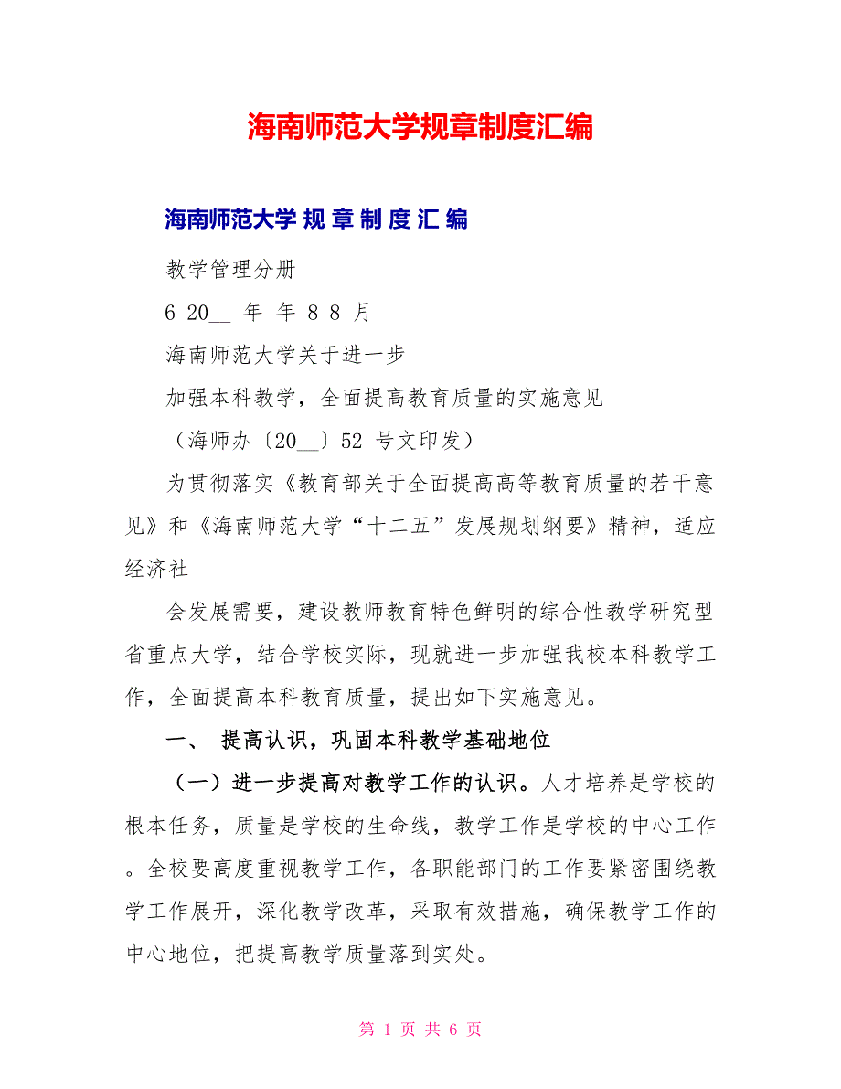 海南师范大学规章制度汇编_第1页