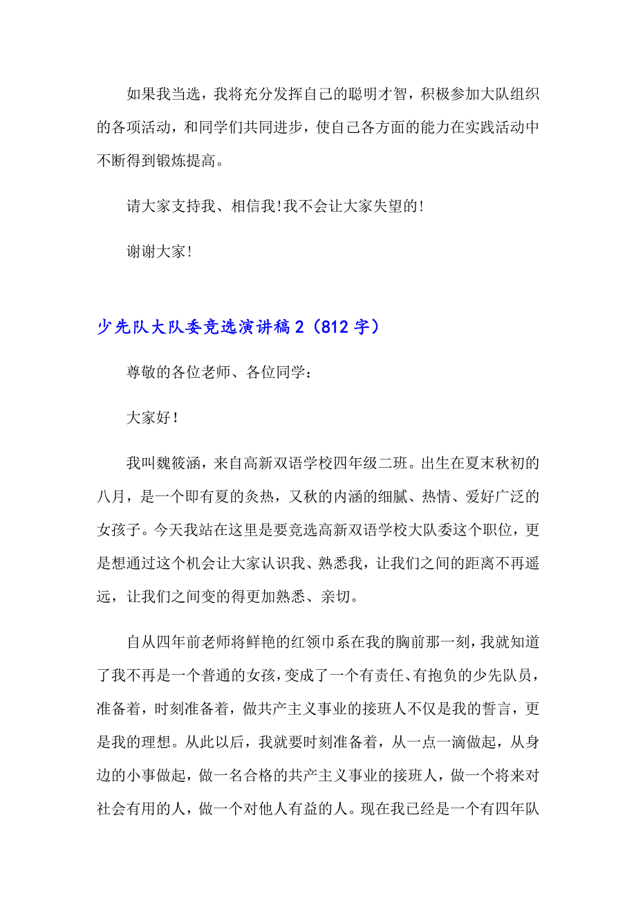 少先队大队委竞选演讲稿3【精选模板】_第2页